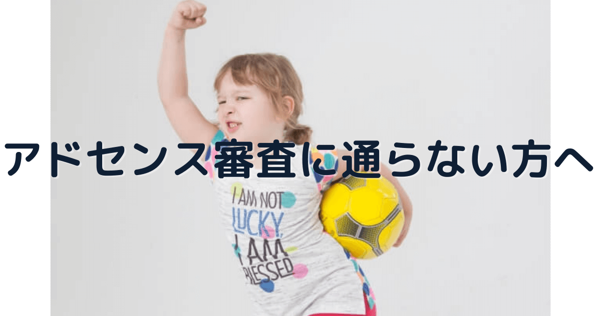 【アドセンス審査に通らない方へ】合格するための22項目チェックポイント