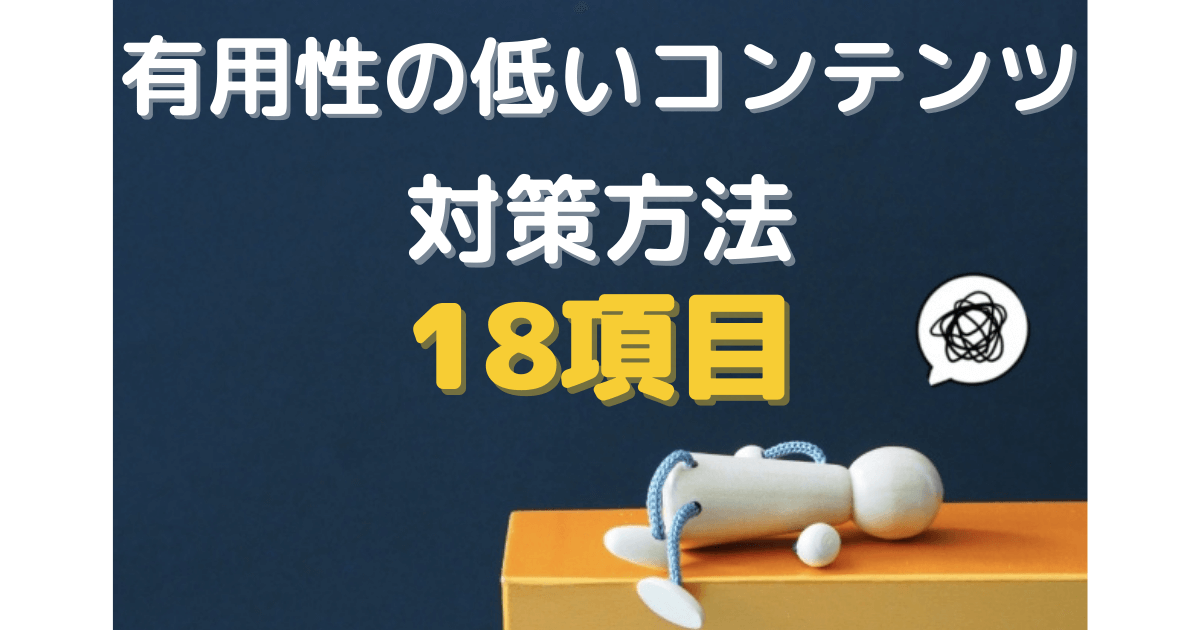 有用性の低いコンテンツの内容を全部読んでまとめた18の対策方法