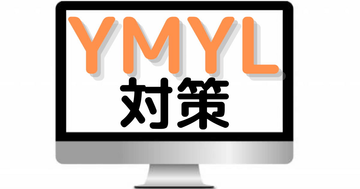 【YMYLでもアドセンス合格】妊活、美容ブログで合格するために対策した事