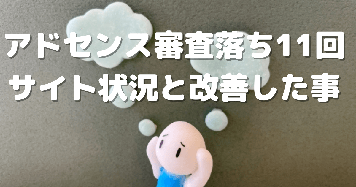 11回アドセンス審査に落ちた時のサイト状況と改善した事
