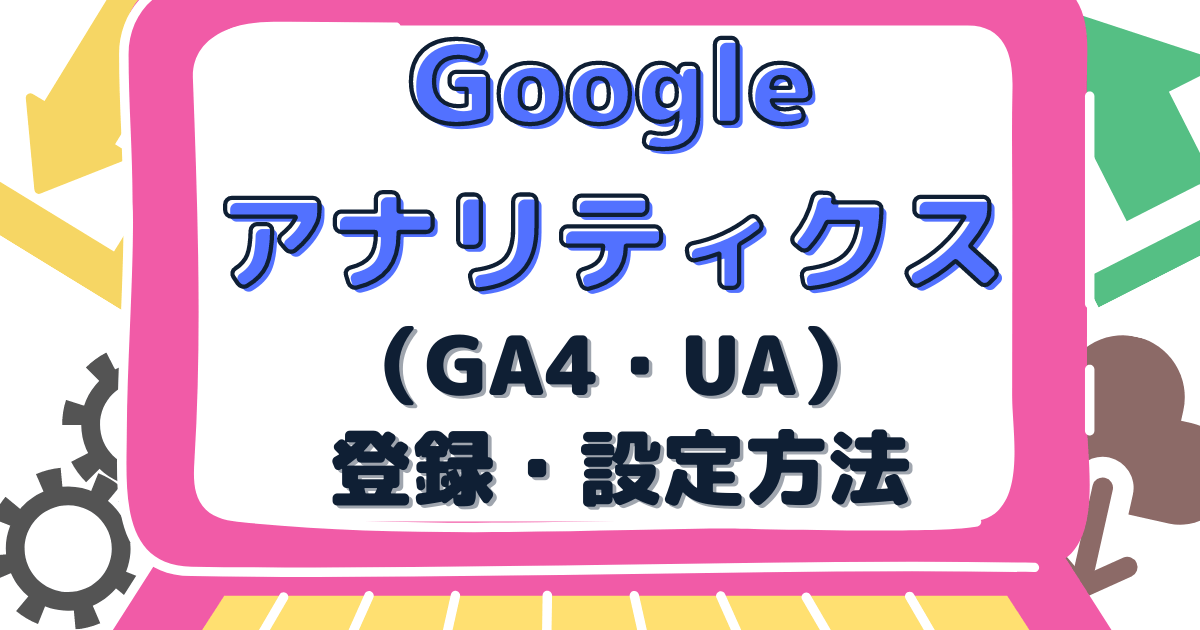 Googleアナリティクス（UA・GA4）の新規登録や移行の設定方法